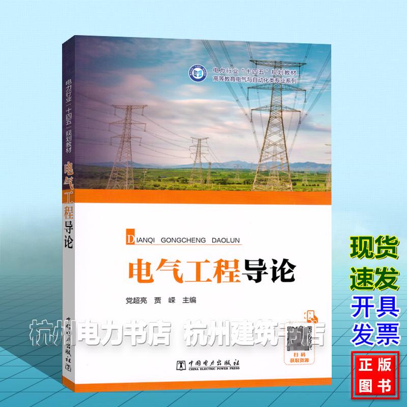 电气工程导论 党超亮 贾嵘 9787519890070 电力行业“十四五”规划教材 中国电力出版社