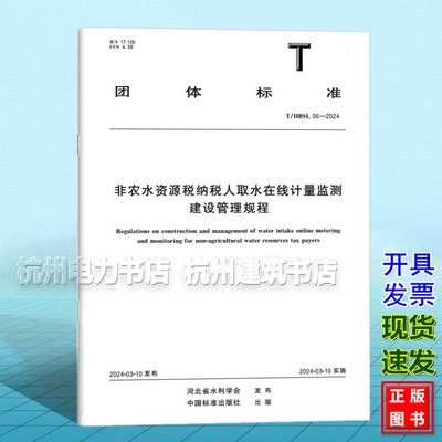 T/HBSL 06-2024 非农水资源税纳税人取水在线计量监测建设管理规程