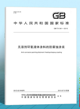 GB/T 31361-2015无溶剂环氧液体涂料的防腐蚀涂装
