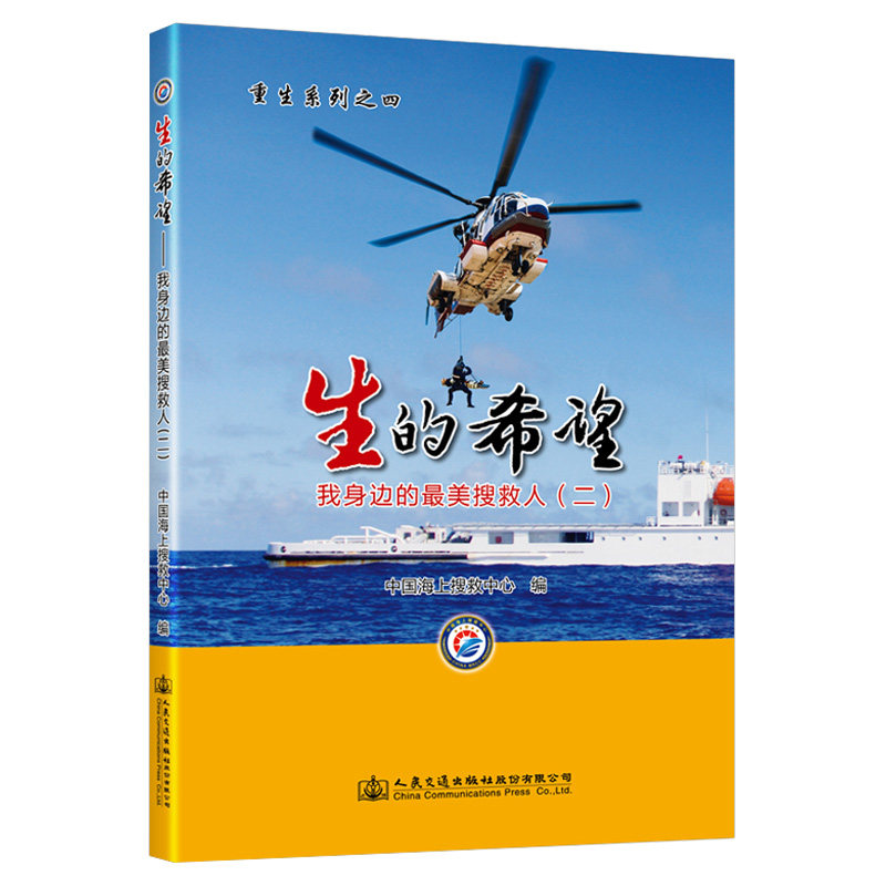 【人民交通出版社】生的希望——我身边的最美搜救人（二）
