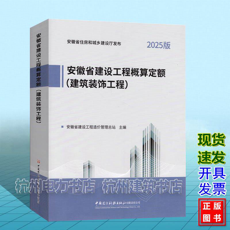 2025年版安徽省建设工程概算定额（建筑装饰工程）