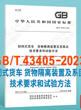 GB/T 43405-2023封闭式货车 货物隔离装置及系固点技术要求和试验方法
