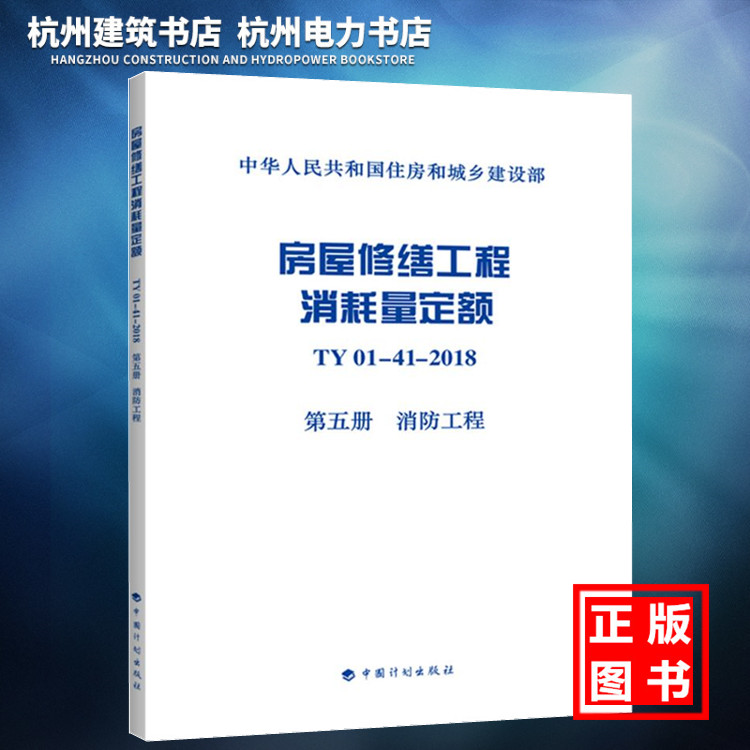 【正版现货】房屋修缮工程消耗量定额 TY01-41-2018 第五册 消防工程