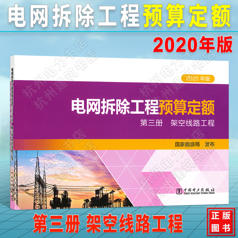 电网拆除工程预算定额（2020年版） 第三册 架空线路工程 2021年新出版 现货速发