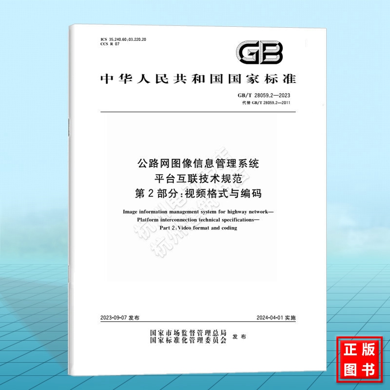 GB/T 28059.2-2023公路网图像信息管理系统平台互联技术规范第2部分：视频格式与编码