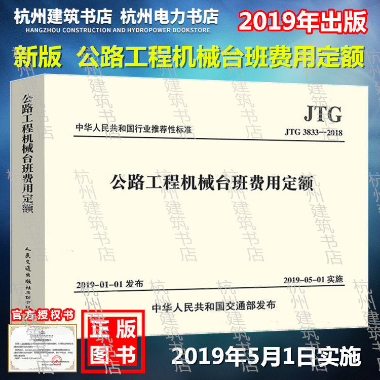 【2019年新版】《公路工程机械台班费用定额》（JTG/T 3833—2018）