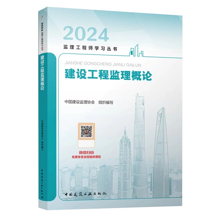 新版2024年全国注册监理工程师教材 建设工程监理概论2024单本 基本