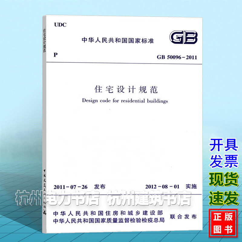 GB50096-2011住宅设计规范