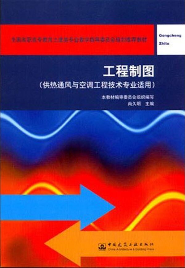 工程制图（含习题集）（第二版）供热通风与空调工程技术专业适用 尚久明 全国高职高专教育土建类专业教学指导委员会规划推荐教材