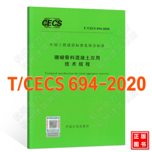 2020珊瑚骨料混凝土应用技术规程 CECS694