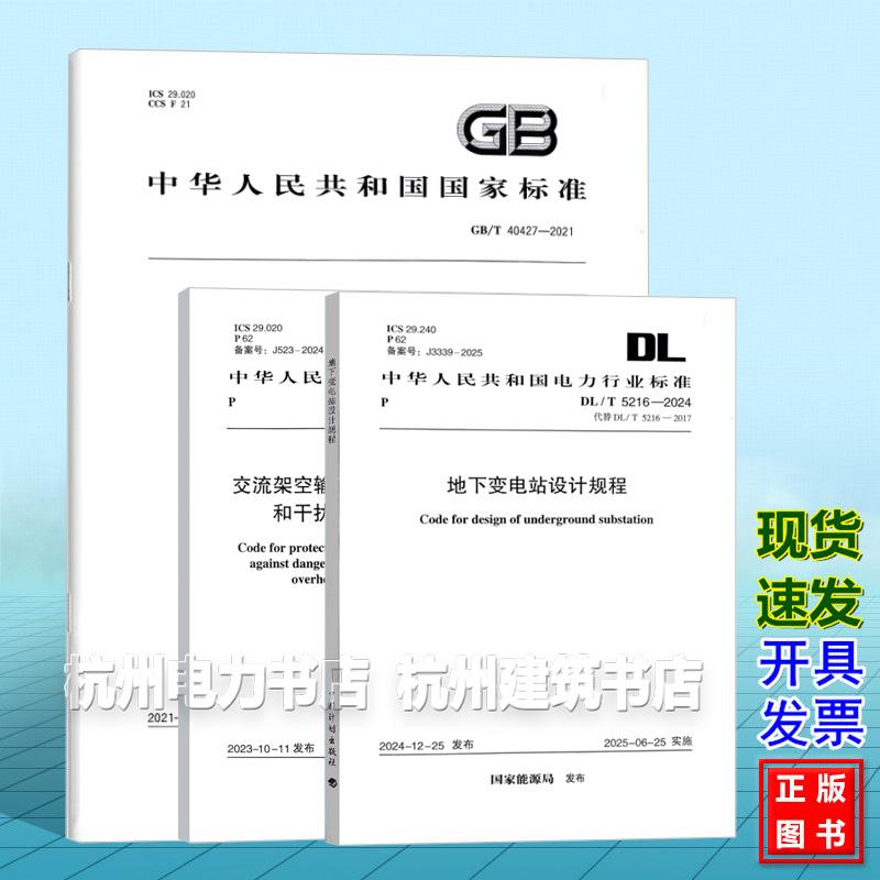 2026年注册电气工程师发输变电新增更新规范GB/T40427-2021电力系统电压和无功电力技术DL/T5216-2024地下变电站设计DL/T5033-2023