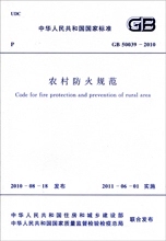 农村防火规范 GB 50039-2010