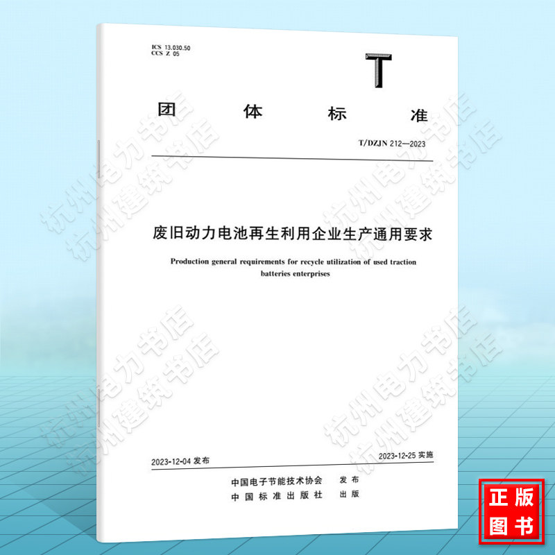 T/DZJN 212-2023废旧动力电池再生利用企业生产通用要求