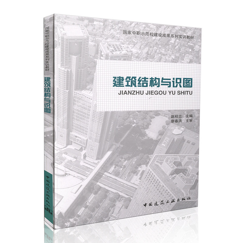 建筑结构与识图 赵桂兰 国家中职示范校建设成果系列实训教材 中国建筑工业出版社