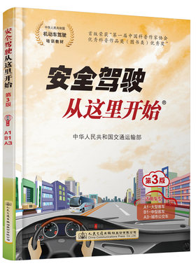 【人民交通出版社】安全驾驶从这里开始第三版（适用车型A1B1A3）考驾照教材 驾驶证考试科目考试用书 驾考理论科目考试