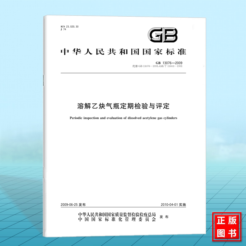 GB 13076-2009溶解乙炔气瓶定期检验与评定