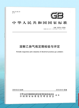 GB 13076-2009溶解乙炔气瓶定期检验与评定