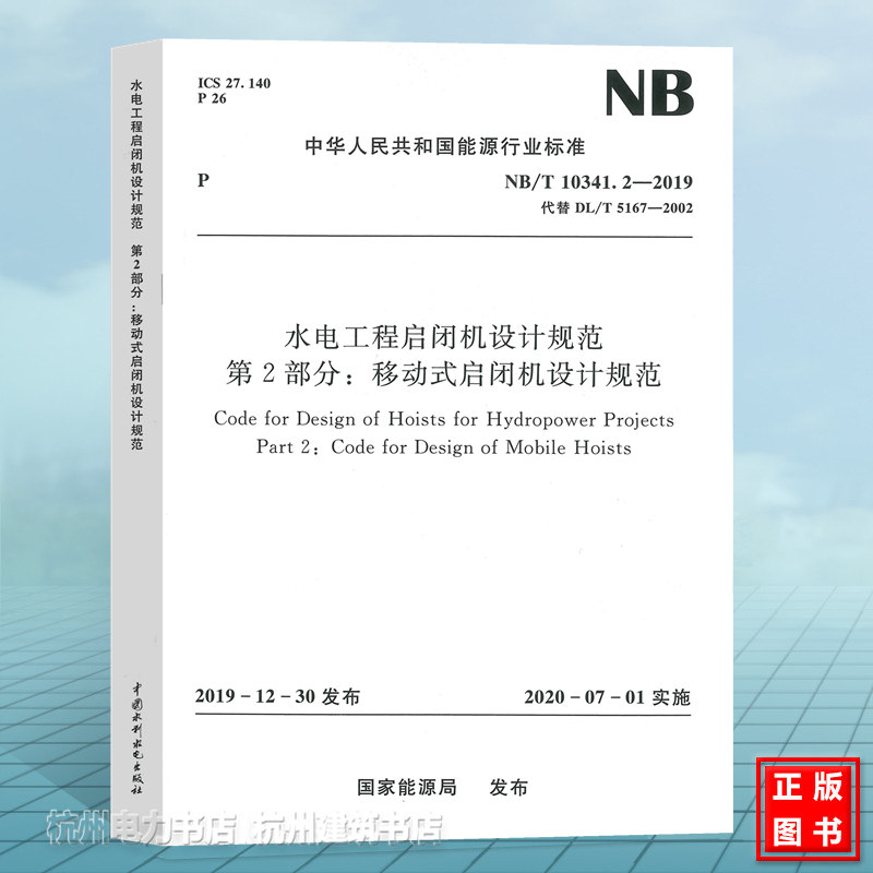 NB/T10341.2-2019水电工程启闭机设计规范 第2部分：移动式启闭机设计规范 代替DL/T 5167-2002水电水利工程启闭机设计规范