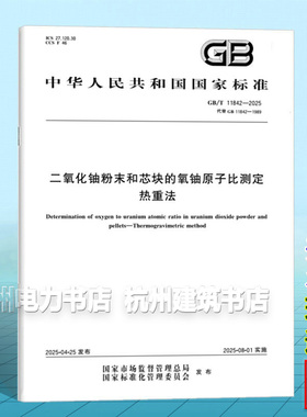 GB/T 11842-2025 二氧化铀粉末和芯块的氧铀原子比测定  热重法