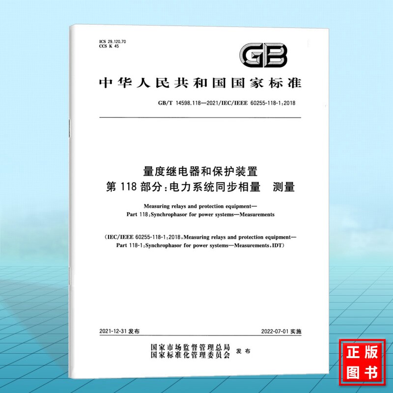 GB/T 14598.118-2021量度继电器和保护装置 第118部分:电力系统同步相量 测量