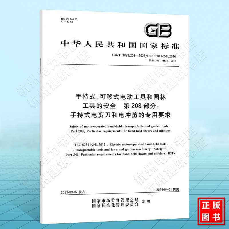 GB/T 3883.208-2023手持式、可移式电动工具和园林工具的安全 第208部分：手持式电剪刀和电冲剪的专用要求 国家标准