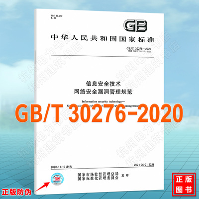 GB/T 30276-2020信息安全技术 网络安全漏洞管理规范
