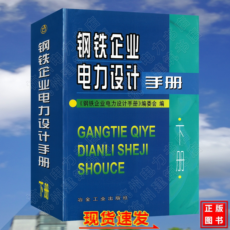 钢铁企业电力设计手册(下册)