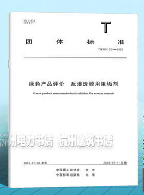 T/ZGM 004-2025 绿色产品评价 反渗透膜用阻垢剂