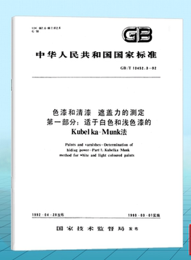 GB/T 13452.3-1992色漆和清漆 遮盖力的测定 第一部分: 适于白色和浅色漆的 Kubelka-Munk 法