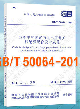 GB/T 50064-2014 交流电气装置的过电压保护和绝缘配合设计规范