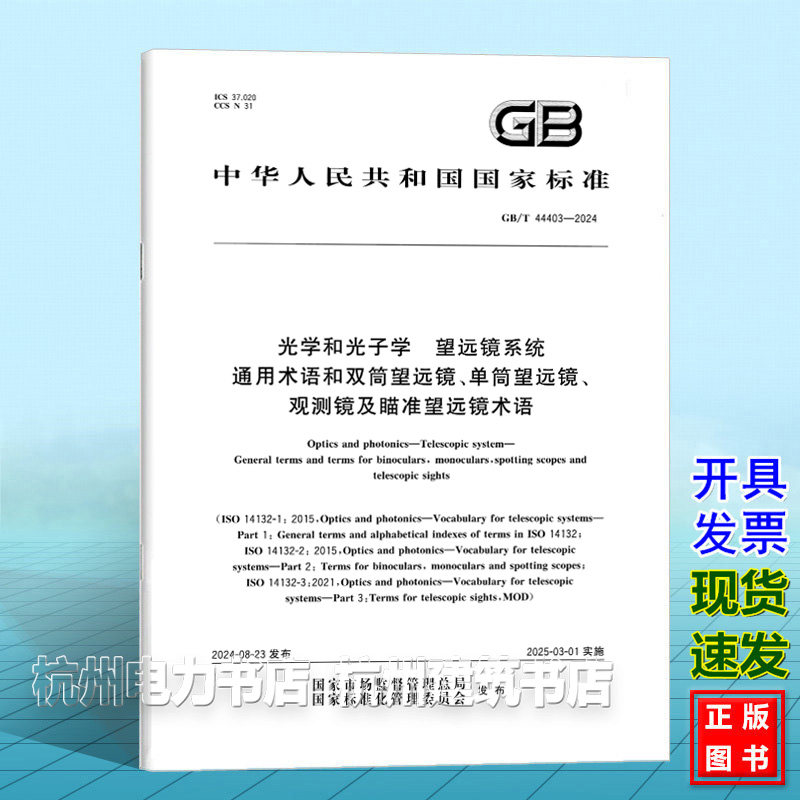 GB/T 44403-2024光学和光子学 望远镜系统 通用术语和双筒望远镜、单筒望远镜、观测镜及瞄准望远镜术语