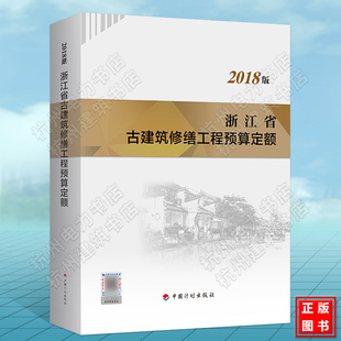 浙江省古建筑修缮工程预算定额（2018版）浙江省建设工程造价管理总站 新版