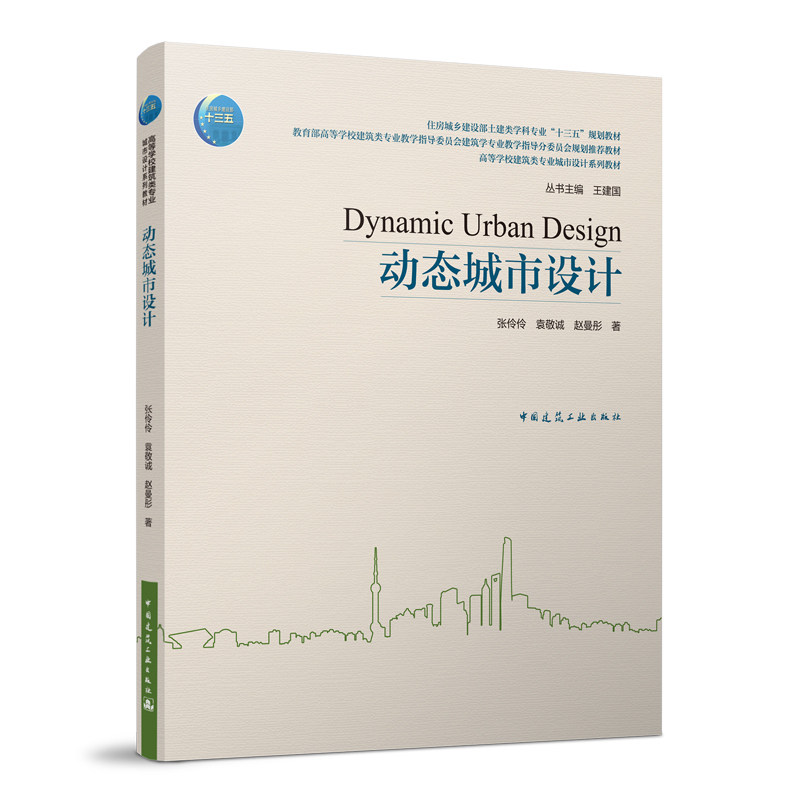 动态城市设计 张伶伶 袁敬诚 赵曼彤 住房城乡建设部土建类学科专业“十三五”规划教材