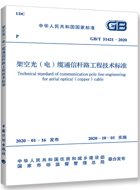 GB/T51421-2020架空光（电）缆通信杆路工程技术标准