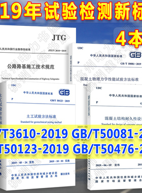 检测新标准GB/T50123-2019土工试验方法标准50081混凝土物理力学性能试验方法 50476结构耐久性设计JTG/T3610公路路基施工技术规范