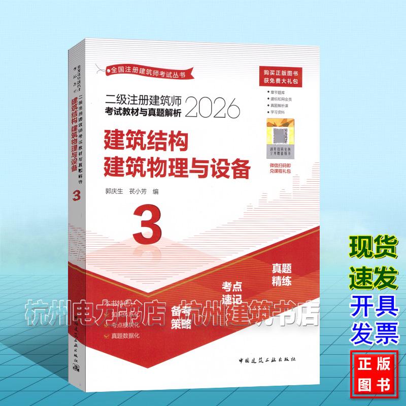 2026年二级注册建筑师考试教材与真题解析:建筑结构 建筑物理与设备