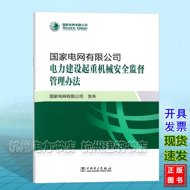 国家电网有限公司电力建设起重机械安全监督管理办法 国家电网有限公司 中国电力出版社 9787523900147