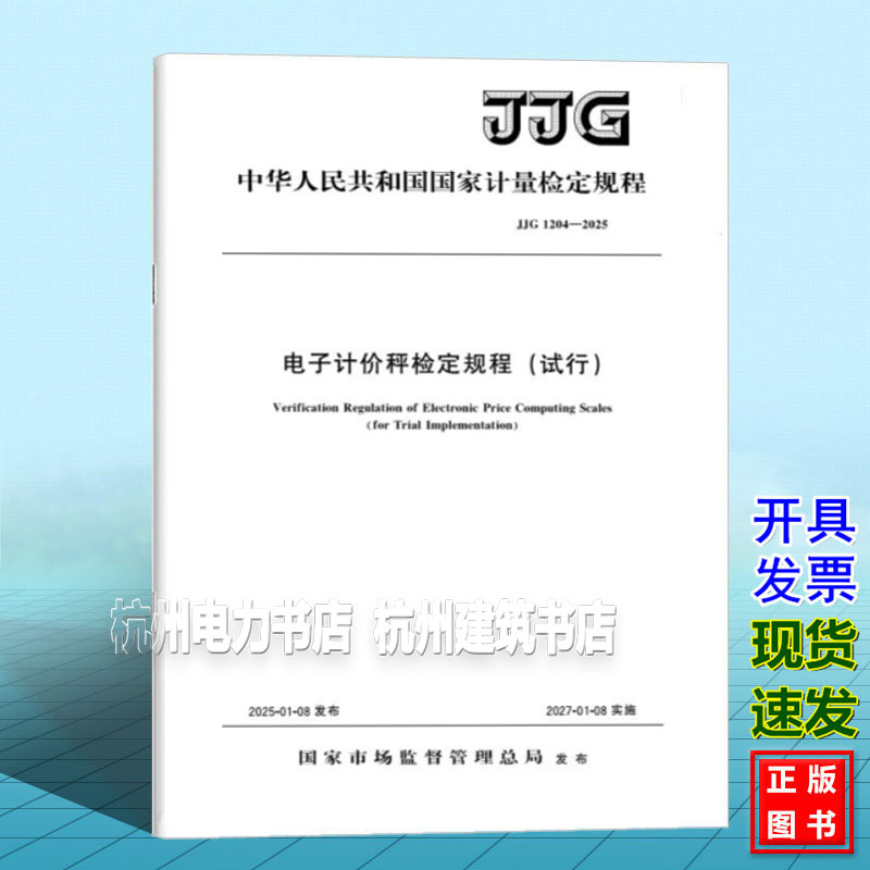 JJG 1204-2025 电子计价秤检定规程（试行）
