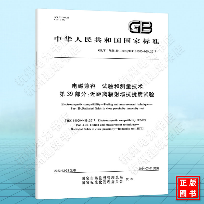 GB/T 17626.39-2023电磁兼容 试验和测量技术 第39部分:近距离辐射场抗扰度试验