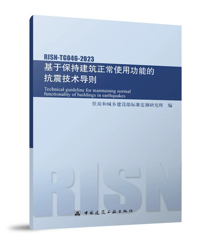 RISN-TG0 46-2023 基于保持建筑正常使用功能的抗震技术导则