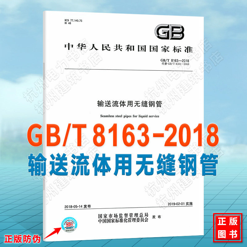 GB/T 8163-2018输送流体用无缝钢管