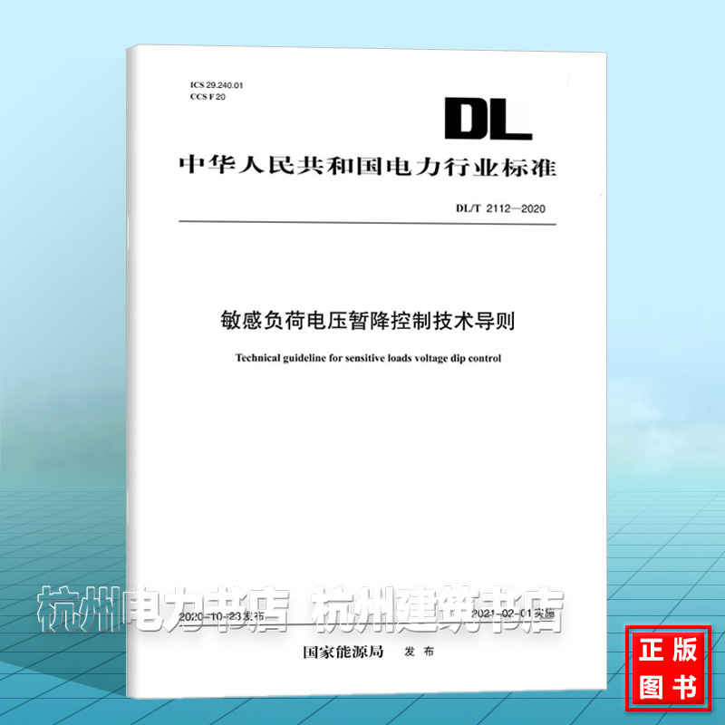 DL/T2112-2020 敏感负荷电压暂降控制技术导则