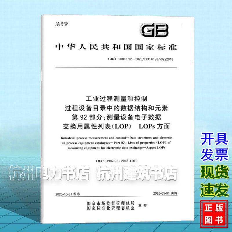 GB/T 20818.92-2025 工业过程测量和控制 过程设备目录中的数据结构和元素 第92部分：测量设备电子数据交换用属性列表（LOP）LOPs