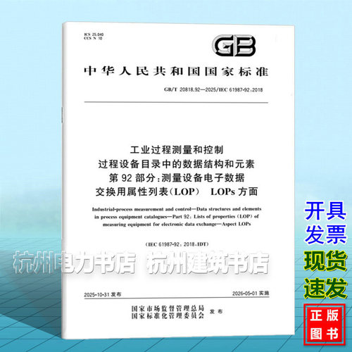 GB/T 20818.92-2025 工业过程测量和控制 过程设备目录中的数据结构和元素 第92部分：测量设备电子数据交换用属性列表（LOP）LOPs