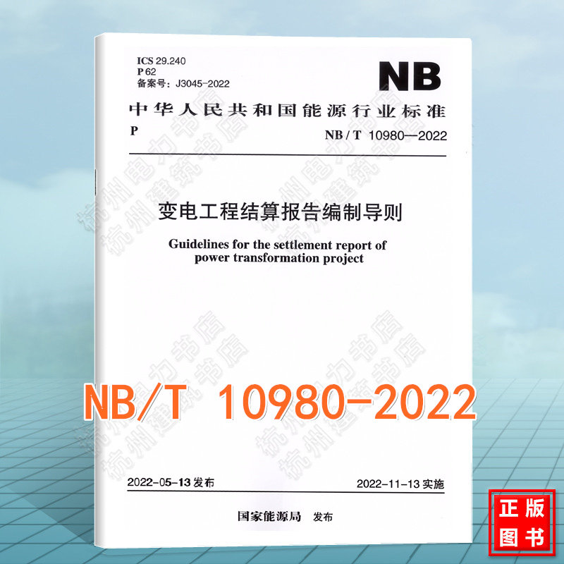 NB/T 10980-2022 变电工程结算报告编制导则