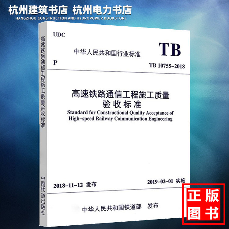 【正版现货】TB10755-2018高速铁路通信工程施工质量验收标准