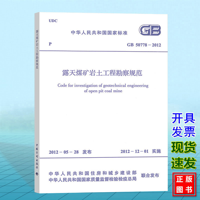 GB50778-2012露天煤矿岩土工程勘察规范