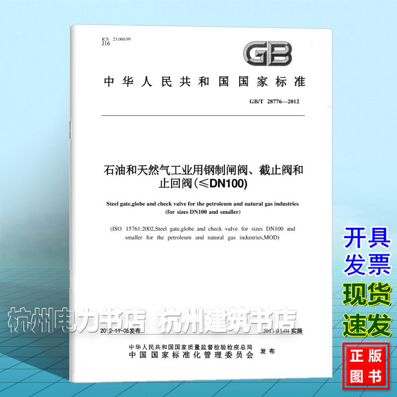GB/T 28776-2012石油和天然气工业用钢制闸阀、截止阀和止回阀(≤DN100)