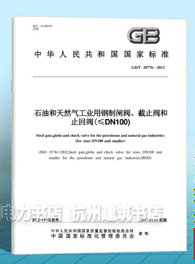 GB/T 28776-2012石油和天然气工业用钢制闸阀、截止阀和止回阀(≤DN100)