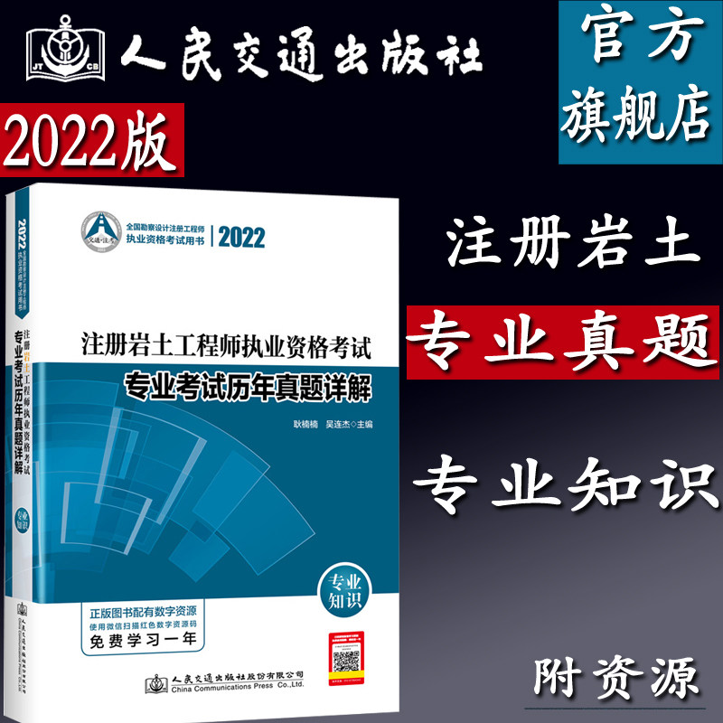 【人民交通出版社】2022注册岩土工程师执业资格考试专业考试历年真题详解:专业知识